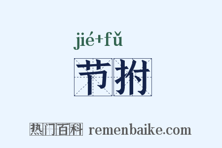 节拊是什么意思的图片